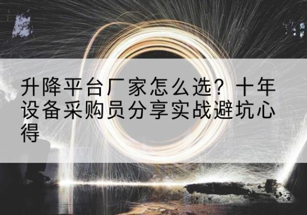 路桥升降平台厂家-怎么选？十年设备采购员分享实战避坑心得