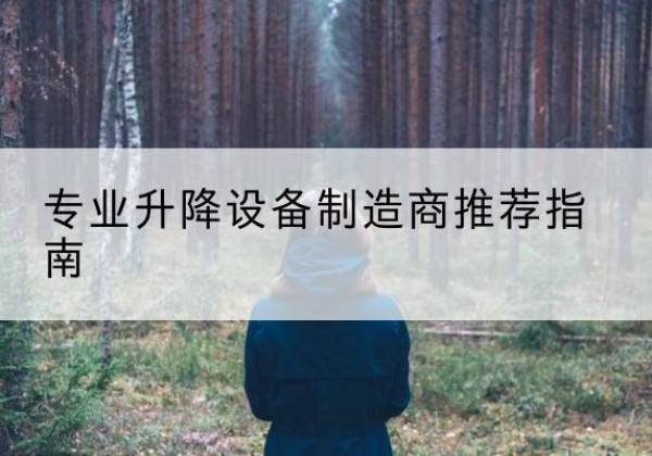 路桥电动剪叉升降平台厂家-专业升降设备制造商推荐指南